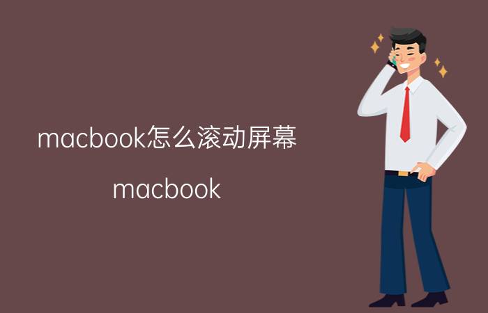 macbook怎么滚动屏幕 macbook pro13使用技巧？